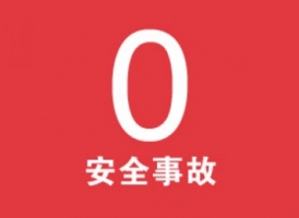2015年6月30日上海工厂第一个安全里程碑 