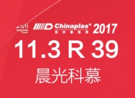 晨光科慕将参加在广州第三十一届中国国际塑料橡胶工业展览会